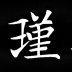 瑾玉