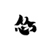 怂O